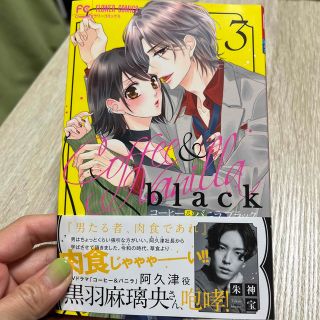 ショウガクカン(小学館)のコーヒー＆バニラｂｌａｃｋ ３　朱神宝(少女漫画)