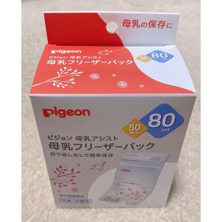 Pigeon - 【新品】Pigeon ピジョン 母乳フリーザーパック 50枚入 80ml