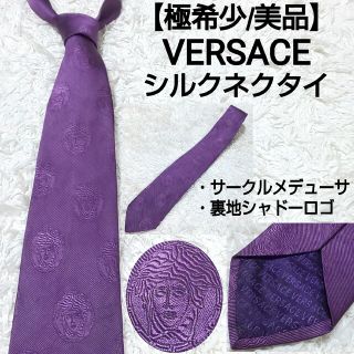 ヴェルサーチ(VERSACE)の【極希少】VERSACE シルクネクタイ サークルメデューサ 裏地シャドーロゴ(ネクタイ)