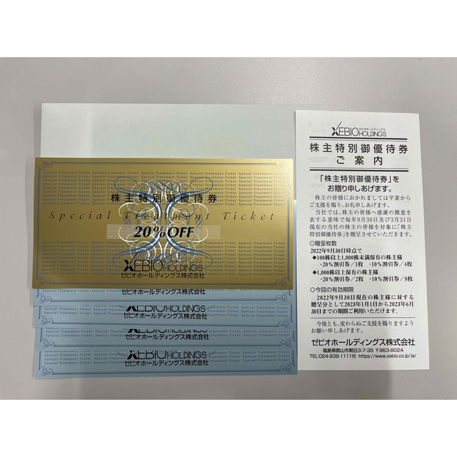 ゼビオホールディングス株主優待券 20割引券 1枚 10割引券 4枚