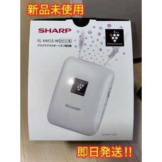 【新品未使用】SHARP プラズマクラスターイオン発生機(空気清浄器)