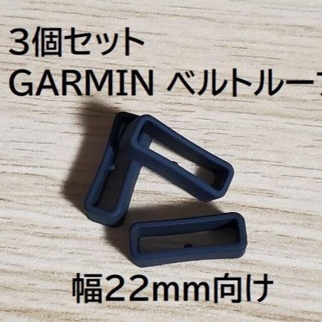 u22T3個突起有汎用遊環バンドベルトループリングシリコンGARMINガーミン スポーツ/アウトドアのランニング(その他)の商品写真