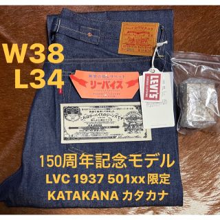 リーバイス(Levi's)の150周年　"KATAKANA カタカナ"ジーンズ LVC 1937 501(デニム/ジーンズ)