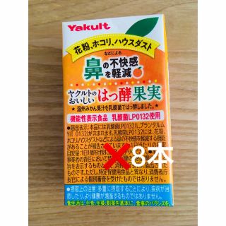 ヤクルト(Yakult)の♦︎ヤクルト♦︎おいしいはっ酵果実　8本セット(その他)