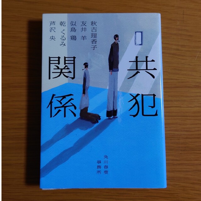 共犯関係 エンタメ/ホビーの本(その他)の商品写真