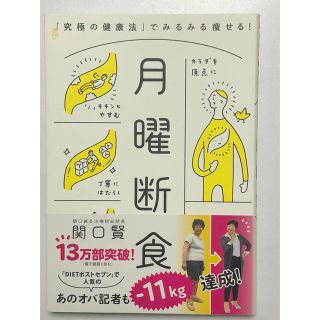 ブンゲイシュンジュウ(文藝春秋)の月曜断食 「究極の健康法」でみるみる痩せる！／関口賢(ファッション/美容)