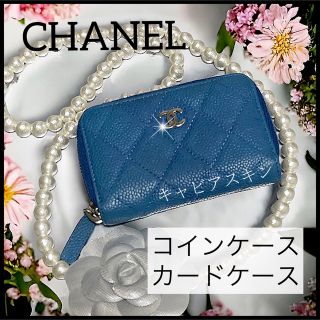 シャネル コインケース(レディース)(ブルー・ネイビー/青色系)の通販 シャネル コインケース(レディース)(ブルー・ネイビー/青色系)の通販