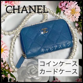 シャネル(CHANEL)の【グラグララララ様専用】海を思わせる爽やかブルーのコインケース＆カードケース(コインケース)