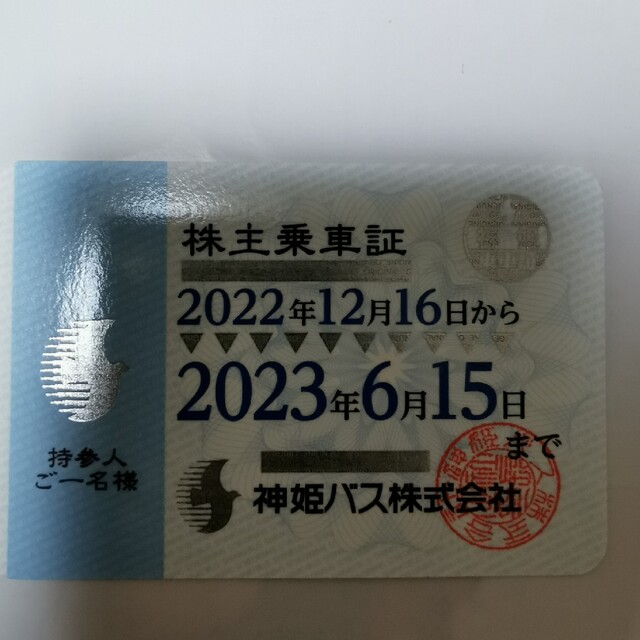 神姫バス株主優待 株主乗車証 とっておきし新春福袋 49.0%割引 www ...