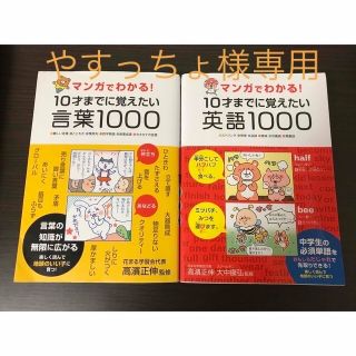 マンガでわかる！　10才までに覚えたい　言葉1000 英語1000 2冊セット(語学/参考書)