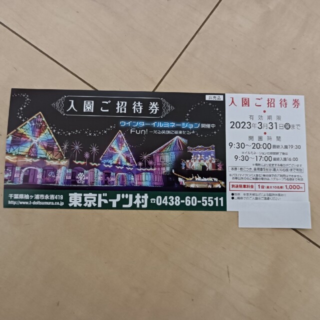 東京ドイツ村 入園ご招待券 2023年12月31日まで 1枚