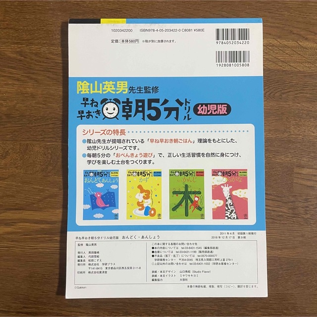 学研(ガッケン)の早ね早おき朝５分ドリルおんどく・あんしょう ３・４・５歳向け エンタメ/ホビーの本(語学/参考書)の商品写真