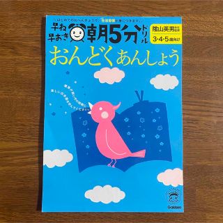 ガッケン(学研)の早ね早おき朝５分ドリルおんどく・あんしょう ３・４・５歳向け(語学/参考書)