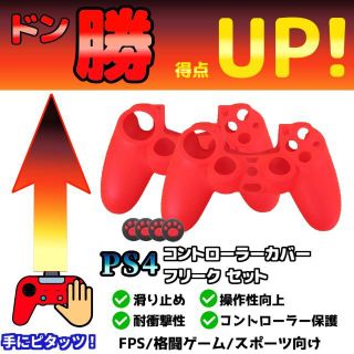 新品 PS4 コントローラーカバー アシストキャップセット レッド2点(家庭用ゲーム機本体)