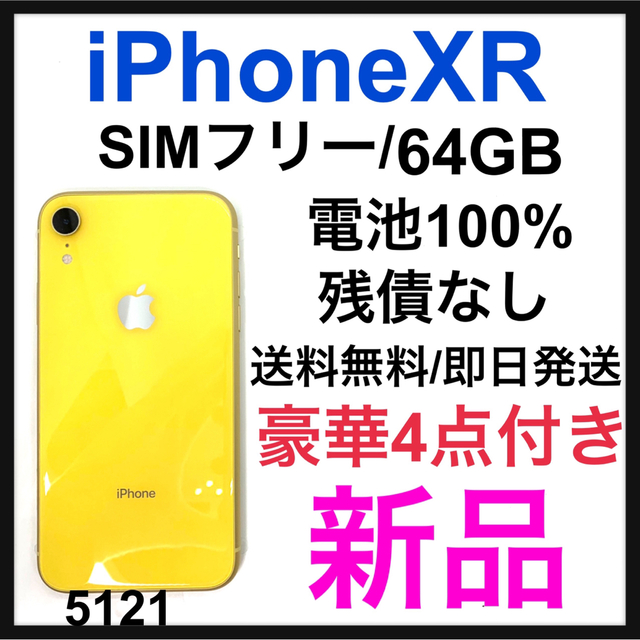 国内最安値！ Yellow XR 新品 iPhone - Apple 64 SIMフリー 本体 GB ...