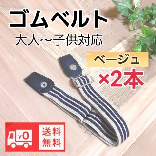 ゴムベルト 大人から子供まで使える制服ズボン スカート調整 新品未使用(ベルト)