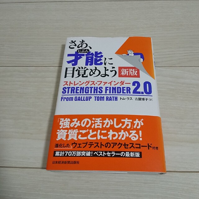 さあ、才能に目覚めよう新版 ストレングス・ファインダー２．０ エンタメ/ホビーの本(ビジネス/経済)の商品写真