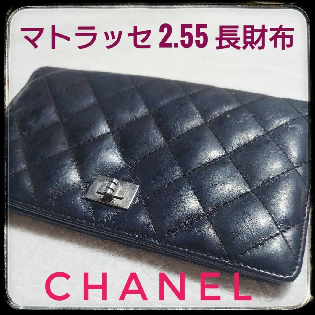 コンディション表CHANEL/シャネル　マトラッセ 2.55 長財布　シルバー/シルバー金具