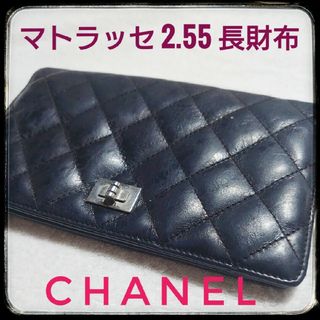 シャネル(CHANEL)のCHANEL/シャネル　マトラッセ 2.55 長財布　シルバー/シルバー金具(財布)