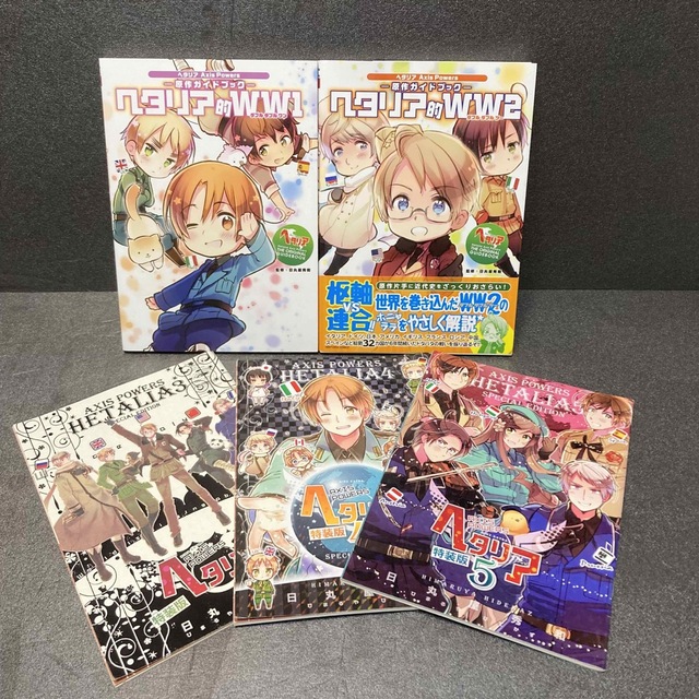 小冊子付き】「ヘタリア」シリーズ全巻セット 日丸屋秀和-