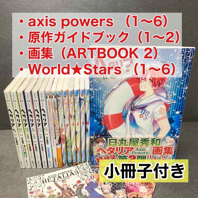 【小冊子付き】「ヘタリア」シリーズ全巻セット　日丸屋秀和日丸屋秀和