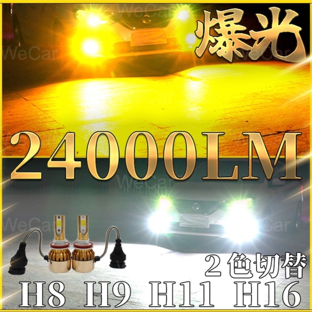 超爆光 H11 LEDフォグランプ ホワイト ゴールド 2色切替 2個セット