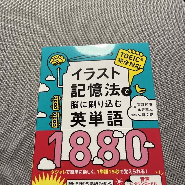 【新品未使用】イラスト記憶法で脳に刷り込む英単語１８８０ エンタメ/ホビーの本(語学/参考書)の商品写真