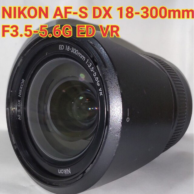 ソニーNIKON AF-S DX 18-300mm F3.5-5.6G ED VR