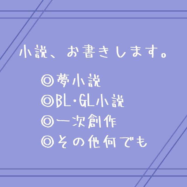 夢小説お書きします！ - その他