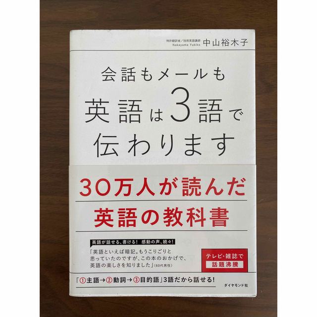 会話もメ－ルも英語は３語で伝わります エンタメ/ホビーの本(語学/参考書)の商品写真