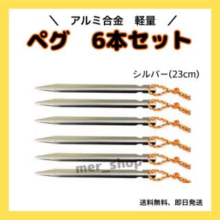 ペグ　23cm アルミ Y字 6本セット　アルミ合金テント　屋外　キャンプ　銀(テント/タープ)