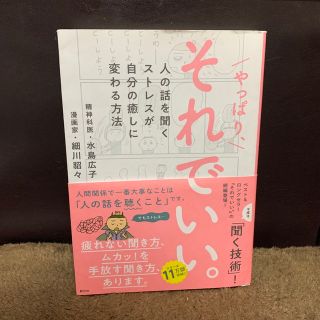 やっぱり、それでいい。 人の話を聞くストレスが自分の癒しに変わる方法(人文/社会)