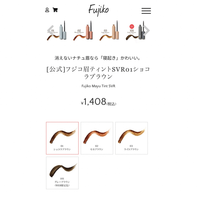 Fujiko(フジコ)のフジコ　眉ティント コスメ/美容のベースメイク/化粧品(眉マスカラ)の商品写真