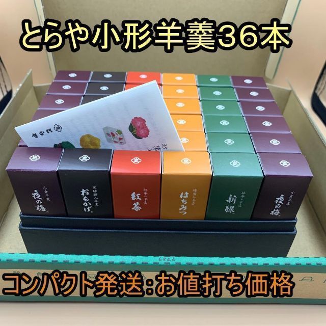 とらや 小形羊羹36本 化粧箱無し コンパクト発送 - 菓子/デザート