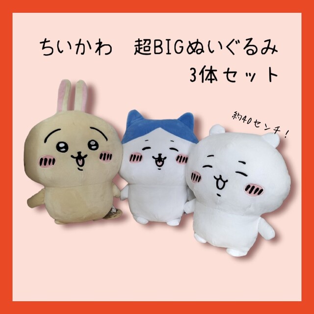 ちいかわ　超BIGぬいぐるみ　ちいかわ　ハチワレ　うさぎ　非売品 | フリマアプリ ラクマ