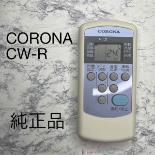 コロナ(コロナ)のCORONA コロナ エアコン リモコン CW-R 純正品(エアコン)