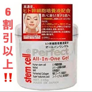 stem cell パーフェクトオールインワンゲル 大容量245g(オールインワン化粧品)