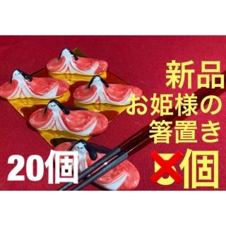 【新品・バラ売り可】お姫様の箸置き　20個(食器)