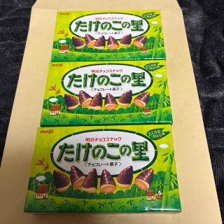 メイジ(明治)のたけのこの里 3箱セット 70ｇ(菓子/デザート)