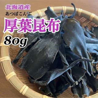 【希少】北海道道東産厚葉昆布80g(乾物)