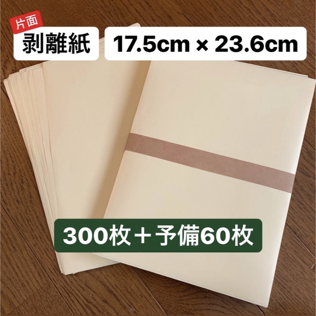 シール台紙 剥離紙 300枚+予備60枚 フレークシール台紙 リサイクル