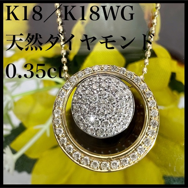 k18WG k18 天然 ダイヤモンド 0.35ct ダイヤ コンビ ネックレス