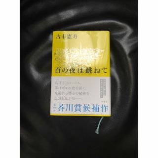 百の夜は跳ねて(文学/小説)