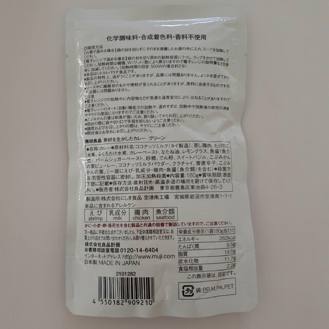 MUJI (無印良品)(ムジルシリョウヒン)の無印良品　グリーンカレー 食品/飲料/酒の加工食品(レトルト食品)の商品写真