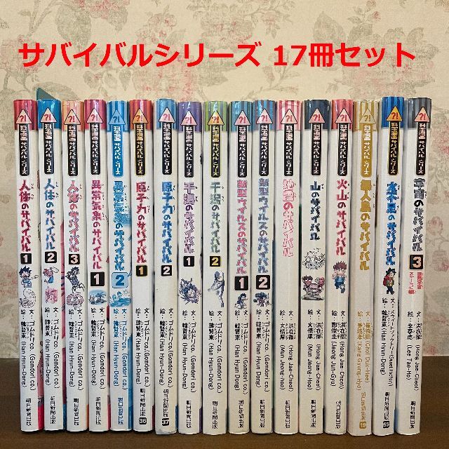 サバイバルシリーズ☆17冊セット 超可爱の 67.0%OFF wonegroup.com.br