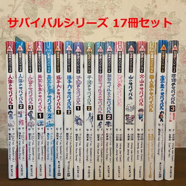 サバイバルシリーズ★17冊セット エンタメ/ホビーの本(絵本/児童書)の商品写真