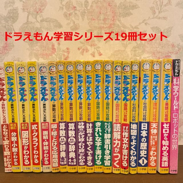 ドラえもん学習シリーズ★19冊セット