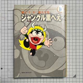 ショウガクカン(小学館)のジャングル黒べえ　藤子・Ｆ・不二雄大全集(その他)