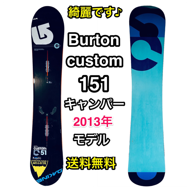 【ストラクチャー入】BURTON CUSTOM 151 キャンバー　綺麗です♪