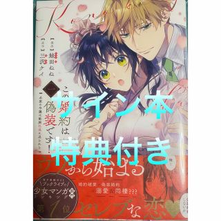 この婚約は偽装です! 名家の令嬢は敏腕社長に迫られる 鮭田ねね 直筆サイン本 2